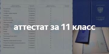 Купить аттестат о среднем образовании за 10-11 классов